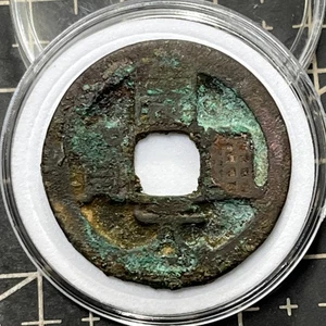 Ancient Chinese coins Zhou Yuan Tong Bao (周元通寶) Later Zhou Dynasty (954-959) - Picture 1 of 7