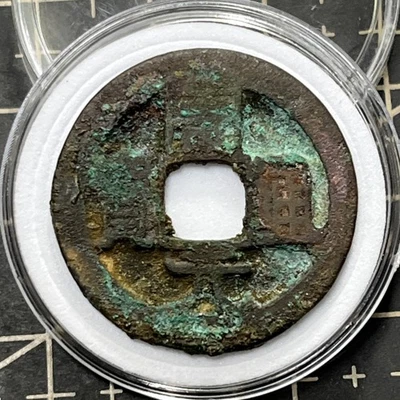 Ancient Chinese coins Zhou Yuan Tong Bao (周元通寶) Later Zhou Dynasty (954-959) - Image 1 of 4