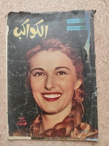 1961 Arabic Magazine Alkawakeb Vintage Egyptian #521 مريم فخر الدين مجلة الكواكب - Picture 1 of 2