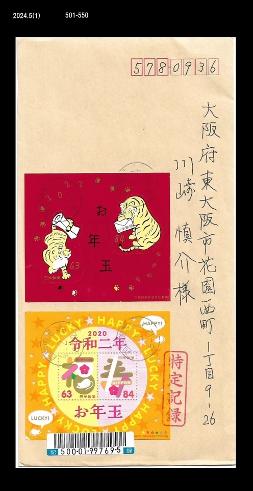 Cubierta REG Año Nuevo,Zodiaco,Gran Gato,Tigre,Ratón,Japón 2022 Foto 1 de 1