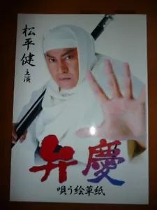 Ken Matsudaira Stage Pamphlet Benkei/Singing Picture Book Vintage collection k46 - Picture 1 of 3
