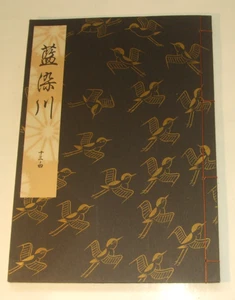 Aisomegawa - Indigo-dyed River - Kanze Sakon Noh Play - Watoji Bound Japanese PB - Picture 1 of 9
