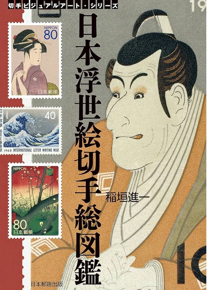 Catálogo de sellos de Japón, tan popular catálogo Ukiyoe Foto 1 de 1