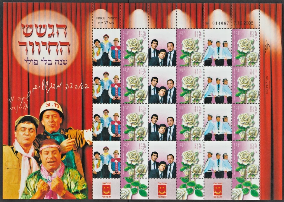 ISRAEL - 2008 ROSES PERSONALISED COMPLETE SHEETS. MNH - Image 1 of 1
