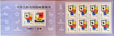 1981 China (PRC) Stamp Booklet   "PRC Stamp Exhibition in Japan" - Image 1 of 4