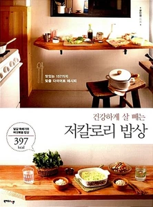 A low-calorie meal to lose weight healthily 건강하게 살 빼는 저칼로리 밥상 [Korean BooK] - Picture 1 of 20