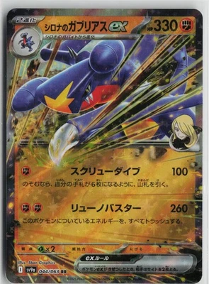 Japanese Pokemon Cynthia's Garchomp ex 044/063 SV9a: Heat Wave Arena Double Rare - Image 1 of 2