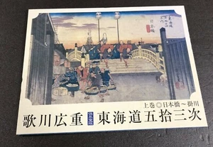 Ukiyoe Pictures Tokaido GojuSan Tsugi Utagawa Hiroshige PART1 Replica Japan - Picture 1 of 12