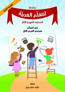 Lets Learn Arabic Book - Beginner Lev /Teaching/Learning/Reading/Exercise - Picture 1 of 8