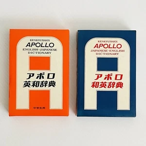X2 Kenkyusha's Japanese-English Dictionary & English-Japanese Paperback 1970 - Picture 1 of 20