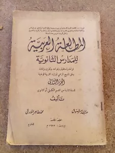 Rare Old Moroccan Arabic Curriculum Book For Students كتاب مقرر المطالعة العربية - Picture 1 of 4