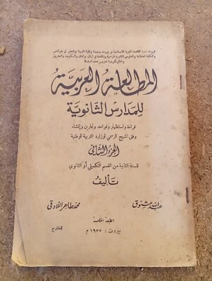 Rare Old Moroccan Arabic Curriculum Book For Students كتاب مقرر المطالعة العربية - Image 1 of 4