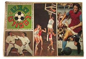 A look at sports (Mabat Lasport) Israeli Sticker Album, 1974 almost full 306/310 - Picture 1 of 6
