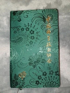Planificador y libreta de direcciones cubiertos de seda de la Asociación China de Ciencia y Tecnología - Imagen 1 de 11
