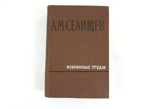 А М СЕЛИЩЕВ ИЗБРАННЫЕ ТРУДЫ Selishchev Selected Works Soviet Era Hardcover 1968 - Picture 1 of 8