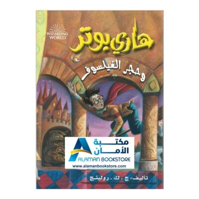 هاري بوتر وحجر الفيلسوف - Harry Potter And The Sorcerer's Stone - Image 1 of 4