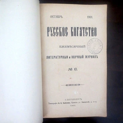 1901 RUSSKOE BOGATSTVO #10 Русское Богатство RUSSIAN Literary Scientific Journal - Image 1 of 4