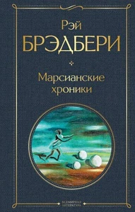 Марсианские хроники - Picture 1 of 1
