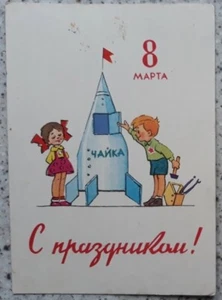 1963 SOVIET POSTCARD space rocket girl boy women's day Zarubin Sp 190a - Picture 1 of 2