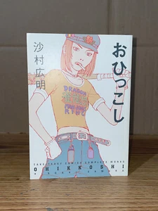 Ohikkoshi von Hiroaki Samura (2006) Taschenbuch Erstausgabe - Bild 1 von 3