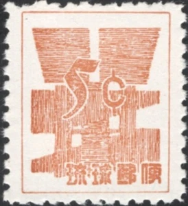 RYUKYU-JAPAN, 1958. Currency 49O1, RPSS 5, Mint - Imagen 1 de 1