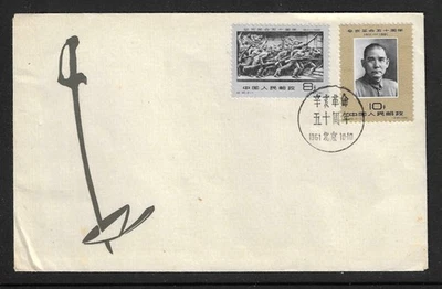 China 1961 C90 50th Anniversary of 1911 Revolution FDC First Day Cover - Image 1 of 3