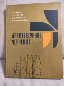 Architectural Drawing soviet russian USSR book Архитектурное Черчение 1980 - Picture 1 of 20