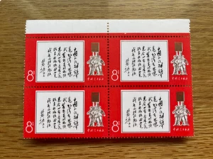 1968 China Post(中国邮政) Issued stamps(W11 林彪题词-四方联) 8分 实物拍摄 原胶全品 - Picture 1 of 5