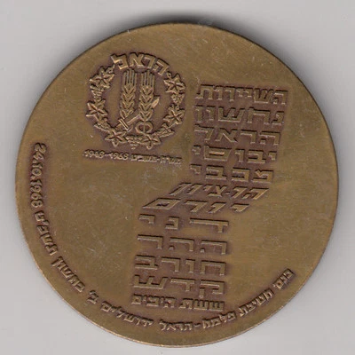 Israel IDF Harel Brigade 1968 gathering Private Medal 59mm BRONZE - Image 1 of 2