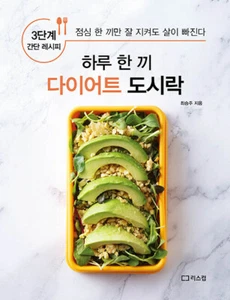 하루 한 끼 다이어트 도시락 - 점심만 잘 지켜도 살이 빠진다 One Meal A Day Lunch Box - Korean Guide - Picture 1 of 12