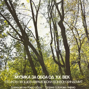 STOJKOV PROSEV AVRAMOVSKI BONSON HINDEMITH Oboe Sonatas DAVIDOVSKI RTB LP-2545 - Picture 1 of 3