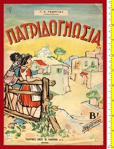 #64017 Grecia años 50. Libro escolar ΠΑΤΡΙΔΟΓΝΩΣΙΑ (para escuelas primarias) - Imagen 1 de 2