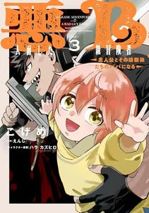 The B-Rank Adventurer with a Scary Face Becomes a Father. Comic & Novel Japanese - Picture 1 of 5