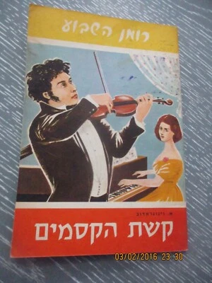 The magic bow ( Paganini ), the weekly novel,   1st  Hebrew edit., Israel, 1968. - Image 1 of 4