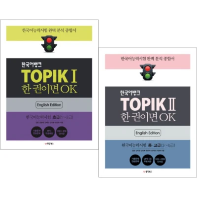 Korean Bank TOPIK I & II Set (English) 한국어뱅크 TOPIK 1 & 2 Set 한국어능력시험 - Image 1 of 3