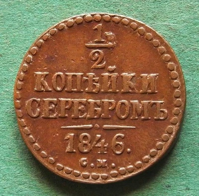 Coin Russia 1/2 Kopeke 1846 CM Very Nice Rare Tsar Nicholas I nswleipzig - Image 1 of 3