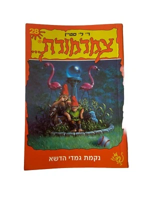Hebrew Edition Original Goosebumps Book Revenge of the Lawn Gnomes R. L. Stine - Image 1 of 4