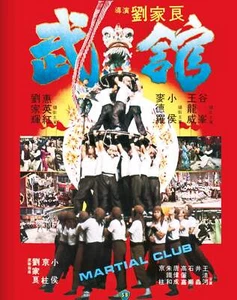 MARTIAL CLUB BLU-RAY NEW/SEALED 88 FILMS - Imagen 1 de 2