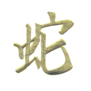 Chinese Snake Character Patch 蛇 3 inch Metallic Gold Embroidered Iron on Sew on - Picture 1 of 3