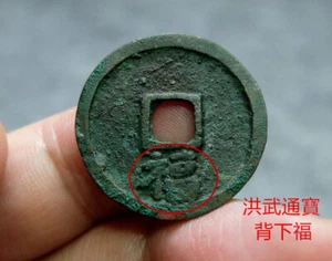 CHINA Ming (1368 AD) Hong Wu Tong Bao 背下福 Fu Genuine Chinese Ancient Coin #55056 - Picture 1 of 11