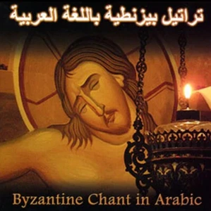 CD- Orthodox Christian Byzantine Chant in Arabic - ﺗﺭﺍﺗﻴﻞ ﺑﻴﺰﻨﻄﻴﺔ ﺑﺎﻠﻟﻐﺔ ﺍﻟﻌﺭﺑﻴﺔ - Picture 1 of 2