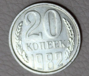 * 1982 RUSSIAN USSR RUSSIA 20 KOPEKS GOOD CONDITION #PVY06 - Picture 1 of 6