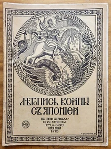 Летопись войны с Японией. Выпуск 40. 1904 г. - Picture 1 of 10