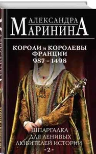 Шпаргалка для ленивых любителей истории #2. Короли и королевы Франции.987 - 1498 - Bild 1 von 4