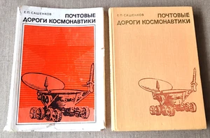 Space-themed postage stamps Vintage USSR Soviet russian space books 1977 - Picture 1 of 17