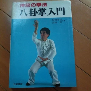 Japanese book -Baguazhang by Takatomo Matsuda #38 - Picture 1 of 4