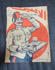 1934 Arabic Egyptian Magazines NO.15 مجلة الاثنين الفكاهة والكواكب - Picture 1 of 20