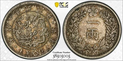 KOREA 1 Yang Silver Coin 1898 Kuang Mu Year 2 Top  PCGS AU 55 Gold Shield 光武一兩 - Image 1 of 4