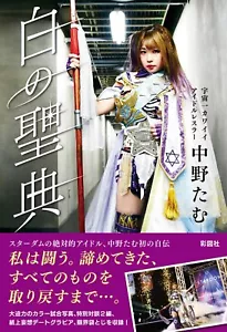 Tam Nakano Japanese book 白の聖典 STARDOM Pro Wrestling photo interview - Foto 1 di 1