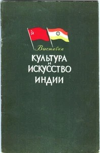 1955 Russian Catalog of exhibition Art and Culture of India - Foto 1 di 6
